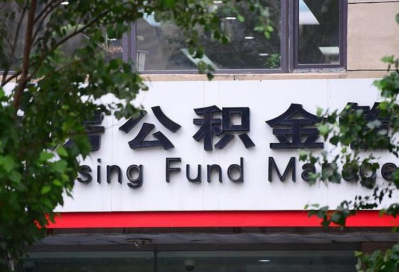 鄂尔多斯随申办提取住房公积金（随申办 提取公积金）